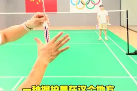国家队三种握拍技巧 #羽毛球 #羽毛球教学 #运动日常视频封面