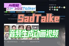 【AI教程】SadTalker 使用音频即可生成会说话的ai虚拟人视频视频封面