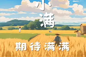 小满 期待满满 #红星AI动画剧场 ： 今天是5月20日，是小满视频封面