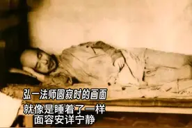 弘一法师圆寂时的画面，就像是睡着了一样，往生前留下了四个字视频封面