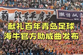 献礼百年青岛足球，海牛官方助威曲发布视频封面