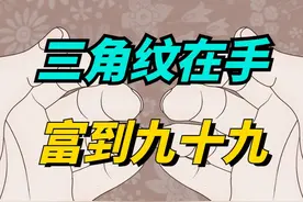 “三角纹在手，富到九十九”，三角纹长啥样？有何寓意？视频封面