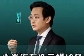 小米汽车业务净亏损18亿，雷军回应卖一辆亏6万！ #商业思维 #小米  #雷军 #小米汽车 #比亚迪视频封面