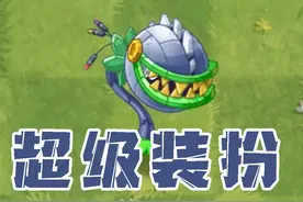 Pvz2：超级大嘴花装扮！这不进来看一下？ #游戏 #pvz2视频封面