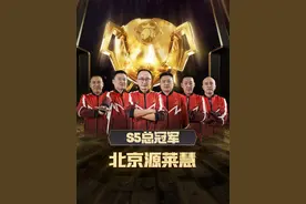 冠军杯历史回顾系列之S5总决赛冠军北京源莱慧#jj斗地主视频封面