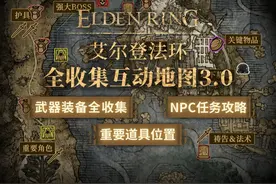 《艾尔登法环》超全收集地图上线！ 武器战灰、魔法祷告视频封面