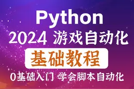 Python游戏脚本自动化 0基础教程 脚本开发 后台键鼠 #Python视频封面