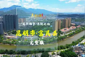 民熙物阜，丰饶之地——昆明市·富民县（完整版）｜《美丽云南》视频封面