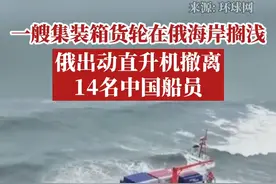 俄媒：一艘集装箱货轮在俄海岸附近搁浅，俄出动直升机帮助撤离14名中国船员。愿平安！视频封面