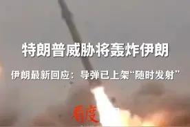 警告美国，导弹“随时准备发射”！#伊朗回应美国威胁 ： 一旦遭到美国攻击，就打美英联合海军基地#特朗普威胁将轰炸伊朗视频封面