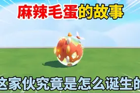 蛋仔派对：麻辣毛蛋的故事！这家伙究竟是怎么诞生的？ #蛋仔派对视频封面