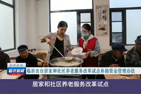 近日，#临沂市民政局、市财政局联合印发《临沂市全国居家和社区养老服务改革试点补助资金指导方案》。对社区老年幸福食堂，分别给予10万元、15万元、20万元、25万元的一次性开办补贴，街道（乡镇）新建1处符合条件的街道#综合养老服务中心补助50万元。#民生 视频封面