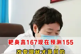 女孩遗传靶身高167，现在预测155，干预的目的就是改变现状 #生长发育 #抖出健康知识宝藏