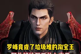 吞噬星空：罗峰竟成了垃圾堆的淘宝王？那他都捡到了什么宝贝？视频封面