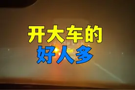 我是开小车的，但感觉开大车的比开小车的素质高，不乱开也热心 #大货车 #大车司机 #好人一生平安视频封面