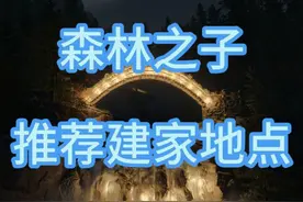森林之子建家地点推荐#森林之子 #森林之子建造 #森林之子建筑 #steam游戏 #steam游戏视频封面