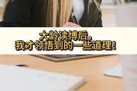 大龄 读博后 ，我才领悟的一些道理 #留学 #博士 #申博 #读博视频封面