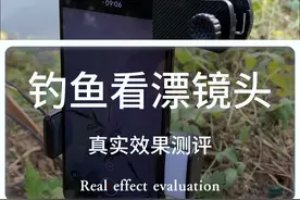 测评手机望远镜头，据说是钓鱼看漂神器，实测效果到底怎么样？ #钓鱼看漂 #手机长焦镜头 #钓鱼技巧 #看漂神器 #钓鱼的乐趣只有钓鱼人懂视频封面