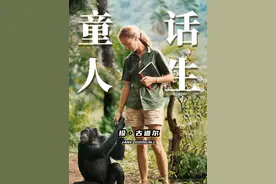 与非洲黑猩猩同居，被写进教科书的传奇女子 #珍古道尔 #纪录片视频封面