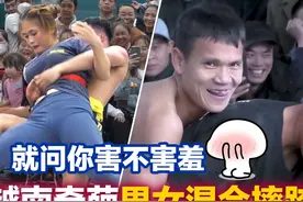 越南男女混合摔跤比赛，简直不把对手当美女，就问你害不害羞吧！视频封面