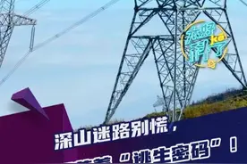 转扩！深山迷路别慌，电线杆上藏着逃生密码。#太好科了 #科普 #求生