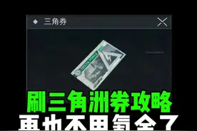 刷三角洲券攻略，再也不用氪金了！ #三角洲行动