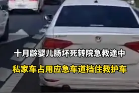 10月6号，广东。返程高峰，私家车占用应急车道挡住救护车生命通道。据家属介绍，车上是一名十月龄婴儿，由于肠坏死已经开腹手术，当时正在转院到广州急救的途中。视频封面