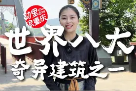 重庆有个跻身世界八大奇异建筑之一的地方，还被誉为长江“小蓬莱”，也被大家亲切的称为“江上明珠”#重庆石宝寨 #奇异建筑 #旅行推荐官视频封面
