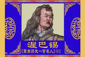 东归土尔扈特部首领，渥巴锡，弘扬蒙古民族历史文化。 #热点视频封面