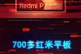 700多的红米Pad SE也能叫做电子垃圾了？ #平板电脑 #手机 #电脑 #数码视频封面