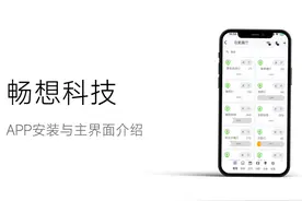 畅想科技APP安装与主界面介绍 #智能照明 #数码科技 #智能家居视频封面