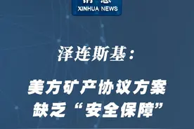 新华社消息｜泽连斯基：美方矿产协议方案缺乏“安全保障”视频封面