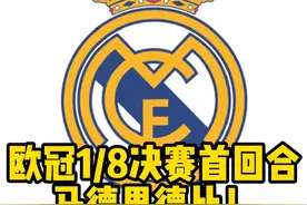 可以媲美1314赛季的巅峰马竞将再次送给皇马欧冠16郎称号？ #欧冠 #皇马VS马竞 #皇马 #马竞 #马德里德比视频封面