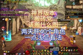 神界搬砖地图选择和提升方向(个人浅显理解) #dnf #神界视频封面