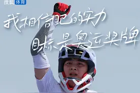 历史性突破！#邓雅文 获#巴黎奥运会 自由式#小轮车 女子公园赛冠军：我相信自己的实力 目标就是奥运奖牌！视频封面