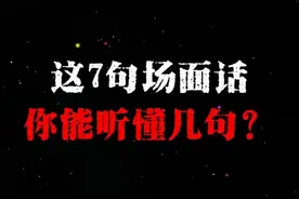 这7句社交场面话，你能听懂几句？ 1、 "我这个人说话比较直"