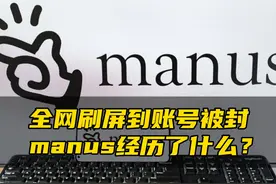 理智看待manus！ manus从爆火到封号视频封面