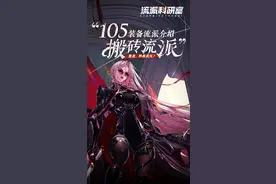 105装备流派玩不懂？搬砖流派看这里！#105装备 #110版本 #COLG 视频封面
