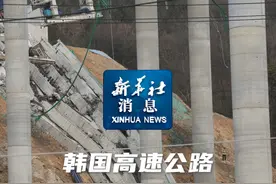 新华社消息｜韩国高速公路在建桥梁坍塌事故中有2名中国工人遇难视频封面