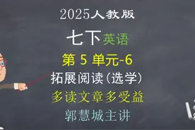 2025英语七下第 5 单元 -6 拓展阅读#每天学习一点点视频封面