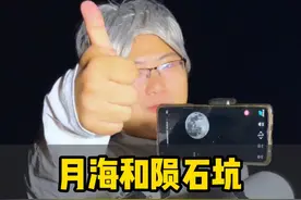 用天文望远镜探索月球的陨石坑和月海，我们能看到什么？ #天文望远镜 #陨石坑 #月球 #月海视频封面