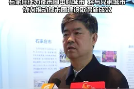 首届石家庄都市圈党政联席会议 | 赵建林 ：石家庄作为都市圈中心城市，将与兄弟城市协力推动都市圈建设取得新成效 #石家庄 #本地新闻视频封面