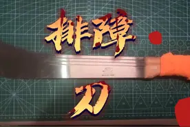 丛林排障刀 便宜的甘蔗刀 #拿来排障嘎嘎 好用#视频封面