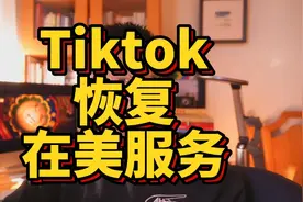 tiktok恢复在美服务？闹着玩？#tiktok恢复在美服务视频封面