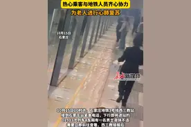 10月15日，石家庄地铁上70岁老人突发身体不适，热心乘客与地铁人员齐心协力，为老人进行心肺复苏。#暖心 #石家庄 #石家庄地铁 #好人好事视频封面