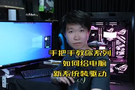 手把手教你系列——如何给你的电脑新系统安装驱动#电脑 #diy电脑视频封面