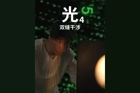 光4——双缝干涉 每次对光的新发现，都会颠覆人类物理学。也许我们的世界，也只是宇宙游戏中的一段代码...#知识前沿派对 #双缝干涉实验 #量子力学 #波函数 #光视频封面