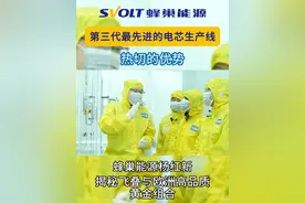 🔋热切的优势是什么
💯储存额外电解液 保护极片边缘
📹点击视频 走进盐城工厂 来看看蜂巢能源CEO怎么说

#蜂巢能源 #蜂巢能源CEO探厂记 #杨红新视频封面