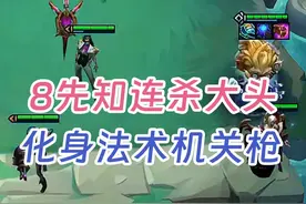 幻灭：8先知大头，配上连杀异变，无限技能化身法术机关枪视频封面