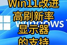 Win11 将改进对高刷新率显示器的支持#Win11 #高刷新率显示器